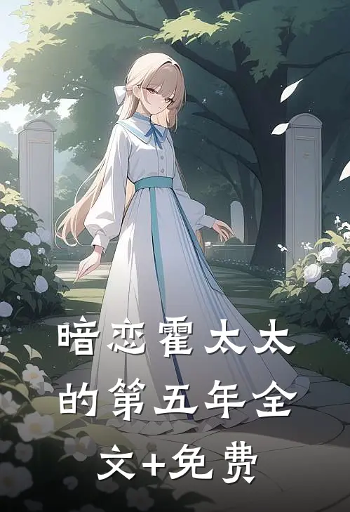 暗恋霍太太的第五年全文+免费
