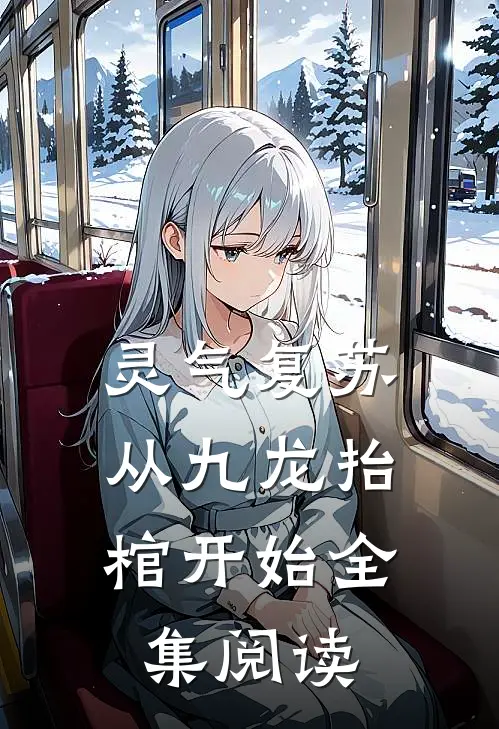 灵气复苏，从九龙抬棺开始全集阅读