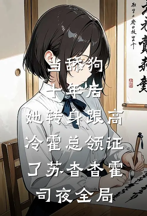 当舔狗十年后，她转身跟高冷霍总领证了苏杳杳霍司夜全局
