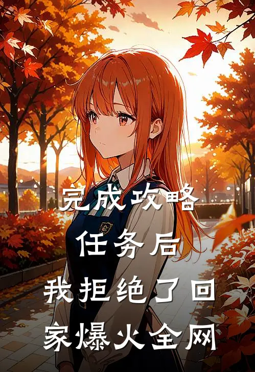 完成攻略任务后，我拒绝了回家爆火全网