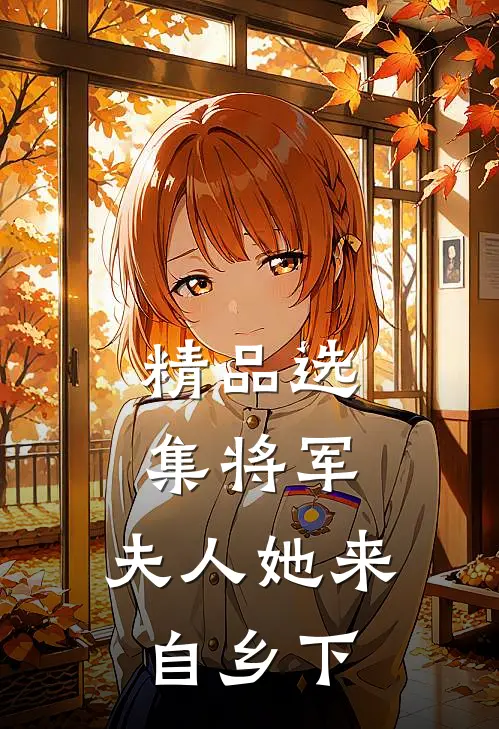 精品选集将军，夫人她来自乡下
