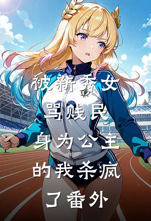 被新秀女骂贱民，身为公主的我杀疯了番外