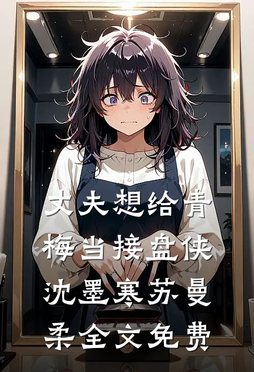 丈夫想给青梅当接盘侠沈墨寒苏曼柔全文免费