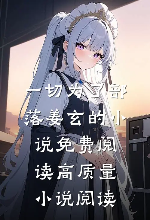 一切为了部落姜玄的小说免费阅读高质量小说阅读