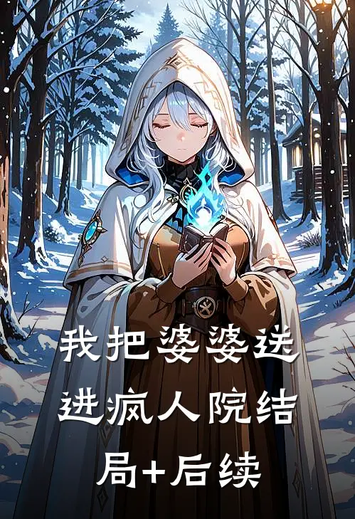 我把婆婆送进疯人院结局+后续