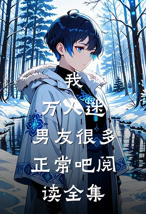 我，万人迷，男友很多正常吧阅读全集