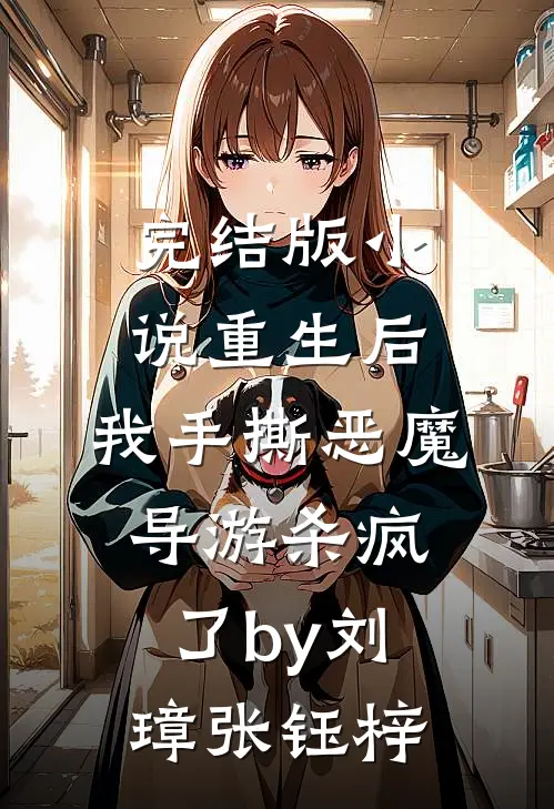 完结版小说重生后，我手撕恶魔导游杀疯了by刘璋张钰梓