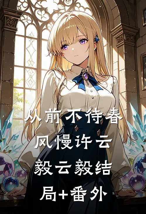 从前不待春风慢许云毅云毅结局+番外