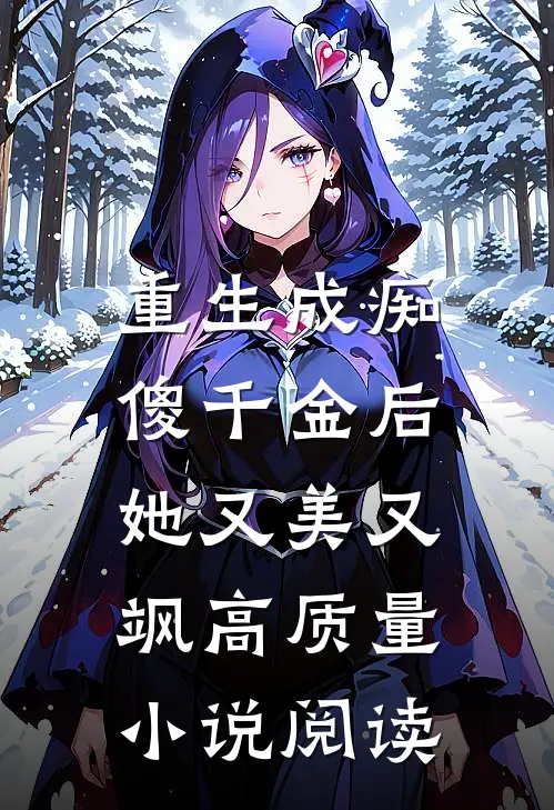 重生成痴傻千金后，她又美又飒高质量小说阅读
