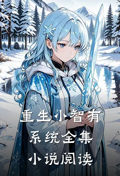 重生小智有系统全集小说阅读