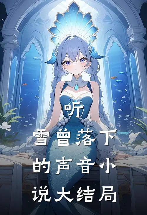 听，雪曾落下的声音小说大结局