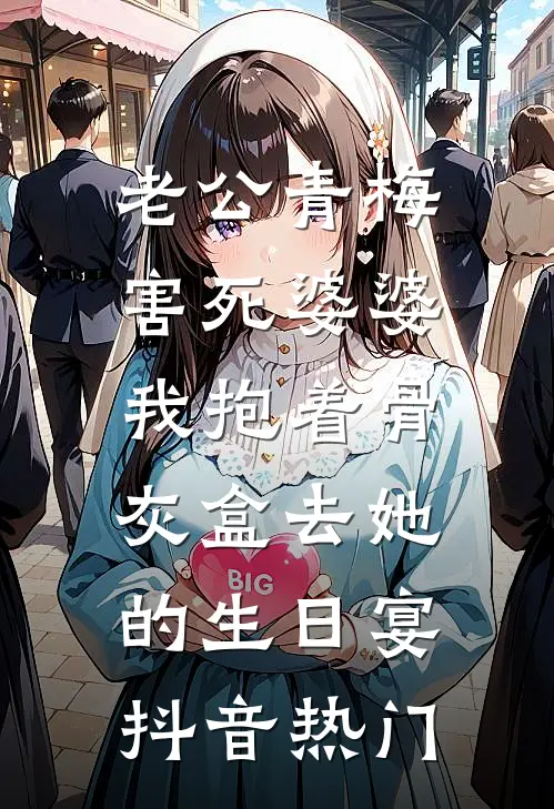 老公青梅害死婆婆，我抱着骨灰盒去她的生日宴抖音热门