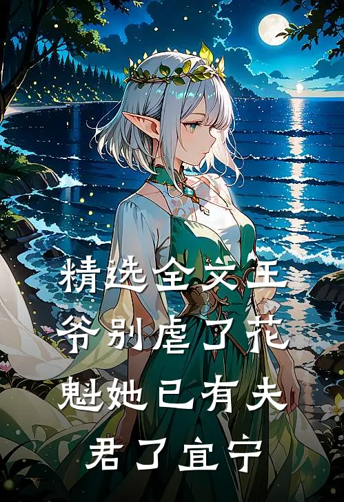 精选全文王爷别虐了花魁她已有夫君了宜宁