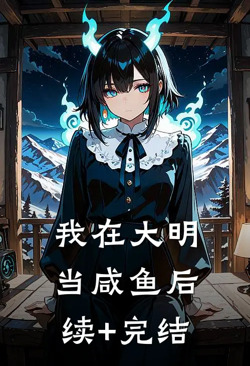我在大明当咸鱼后续+完结