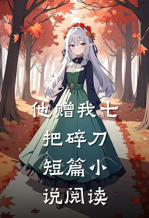 他赠我七把碎刀短篇小说阅读