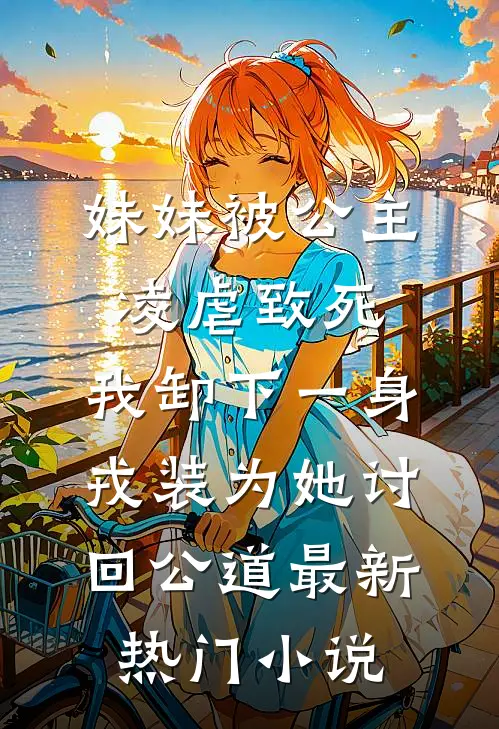 妹妹被公主凌虐致死，我卸下一身戎装为她讨回公道最新热门小说