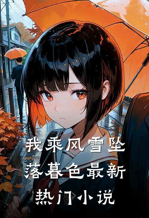 我乘风雪坠落暮色最新热门小说