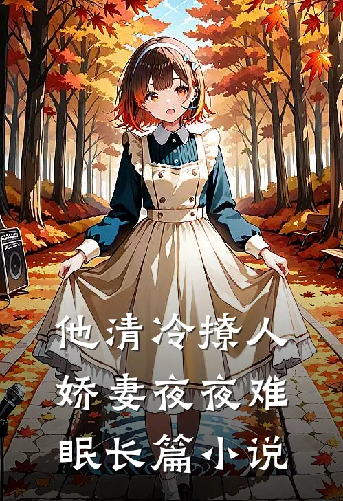 他清冷撩人,娇妻夜夜难眠长篇小说