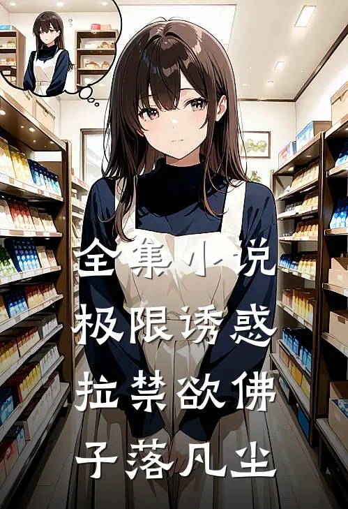 全集小说极限诱惑，拉禁欲佛子落凡尘