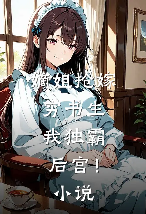 嫡姐抢嫁穷书生,我独霸后宫!免费阅读