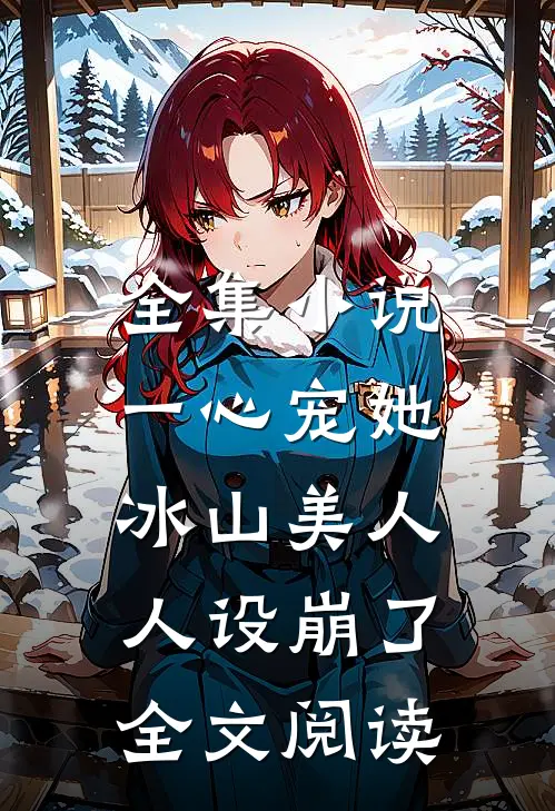 全集小说一心宠她,冰山美人人设崩了全文阅读