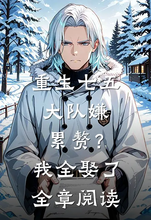 重生七五：大队嫌累赘？我全娶了全章阅读