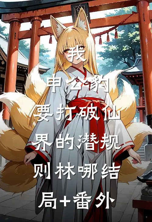 我，申公豹，要打破仙界的潜规则林哪结局+番外