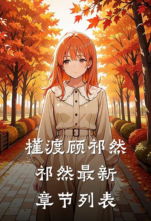 槿渡顾祁然祁然最新章节列表