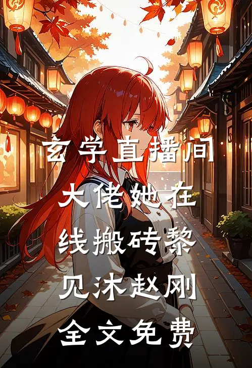玄学直播间：大佬她在线搬砖黎见沐赵刚全文免费