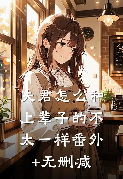 夫君怎么和上辈子的不太一样番外+无删减