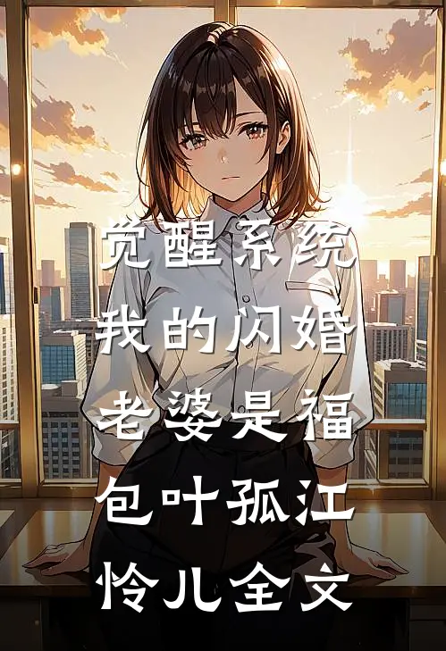 觉醒系统，我的闪婚老婆是福包叶孤江怜儿全文