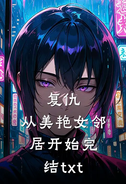 复仇，从美艳女邻居开始完结txt