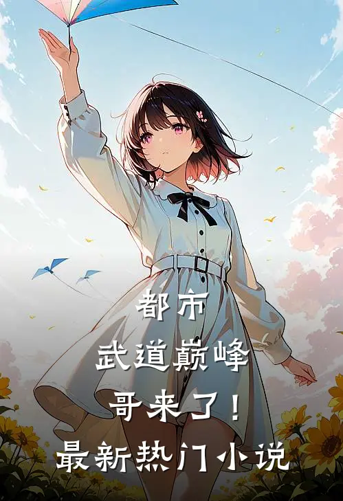 都市：武道巅峰，哥来了！最新热门小说