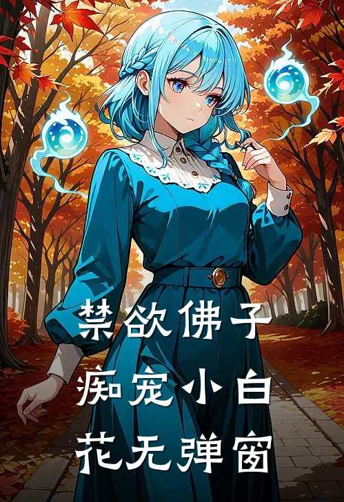 禁欲佛子痴宠小白花无弹窗