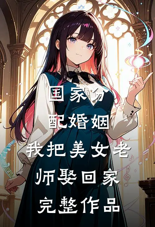 国家分配婚姻，我把美女老师娶回家完整作品