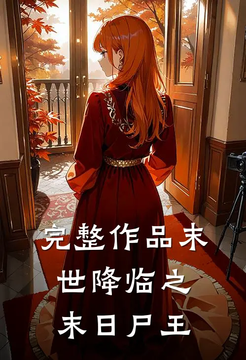完整作品末世降临之末日尸王