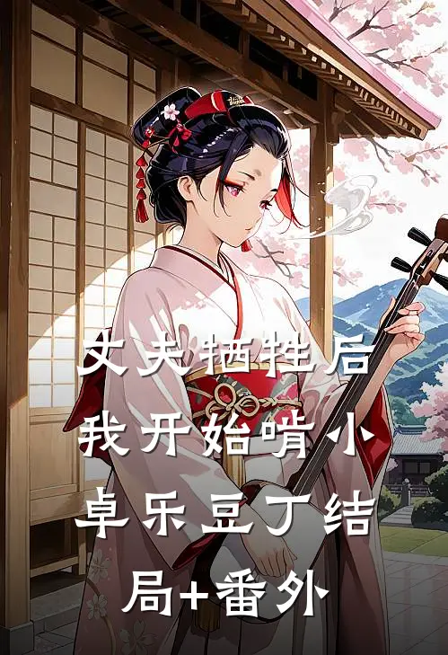丈夫牺牲后，我开始啃小卓乐豆丁结局+番外