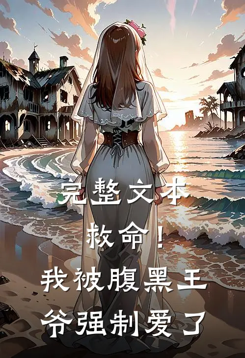 完整文本救命！我被腹黑王爷强制爱了