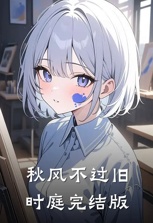 秋风不过旧时庭完结版