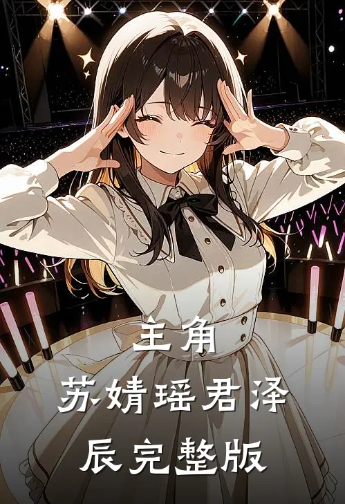主角:苏婧瑶君泽辰完整版