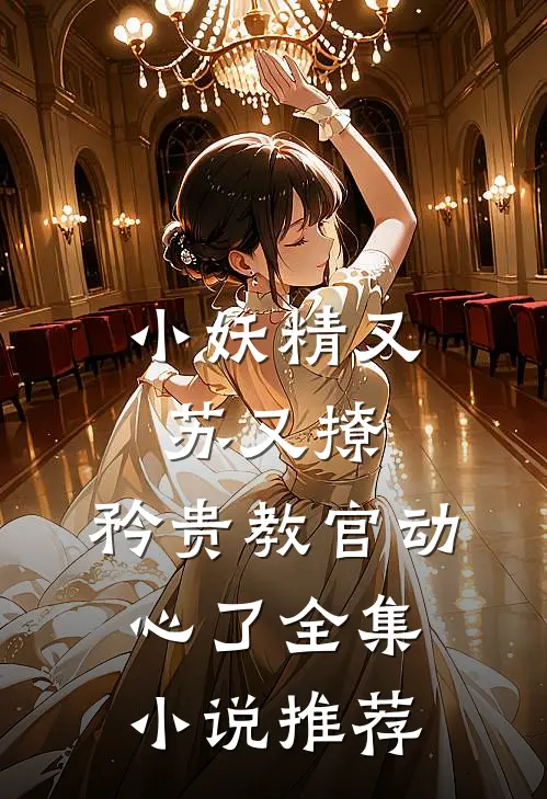 小妖精又苏又撩，矜贵教官动心了全集小说推荐