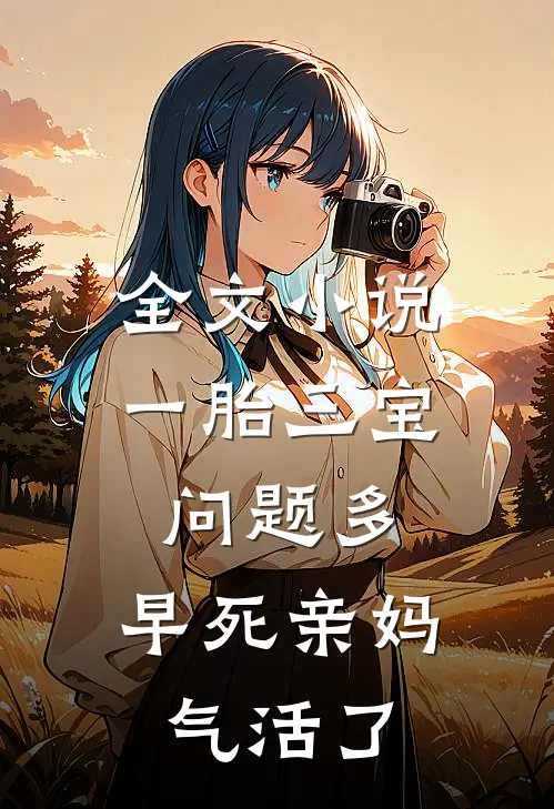 全文小说一胎三宝问题多，早死亲妈气活了