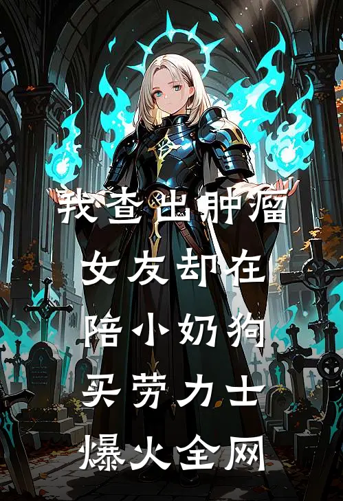 我查出肿瘤，女友却在陪小奶狗买劳力士爆火全网