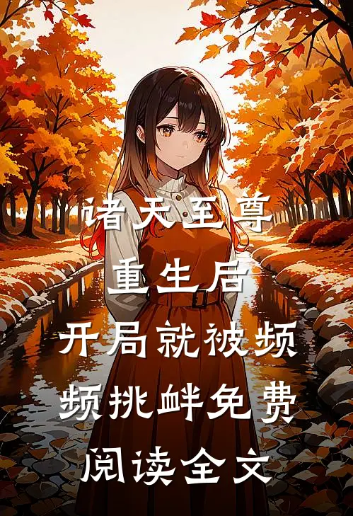 诸天至尊重生后，开局就被频频挑衅免费阅读全文