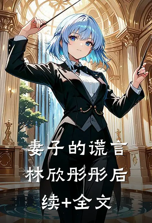 妻子的谎言林欣彤彤后续+全文