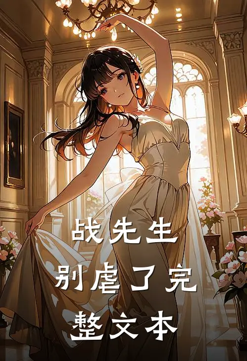 战先生，别虐了完整文本