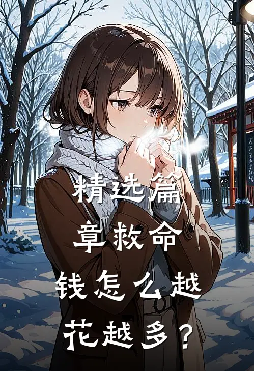 精选篇章救命，钱怎么越花越多？
