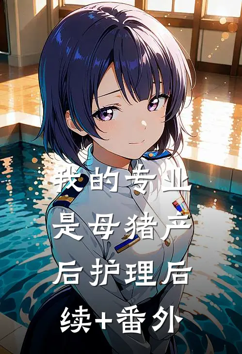 我的专业是母猪产后护理后续+番外