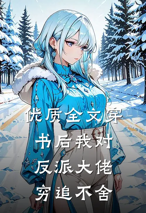 优质全文穿书后我对反派大佬穷追不舍