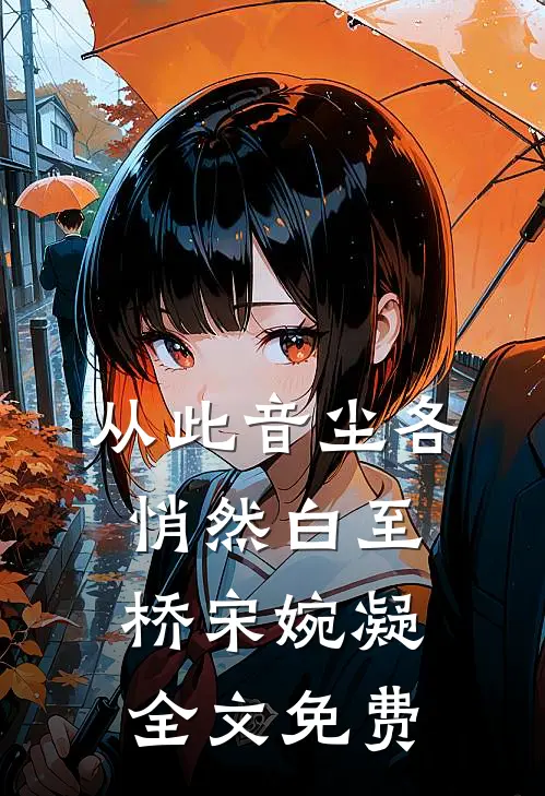 从此音尘各悄然白至桥宋婉凝全文免费